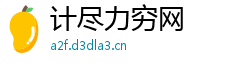 计尽力穷网